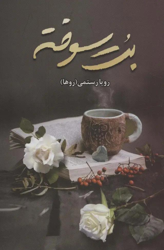 جلد کتاب بت سوخته