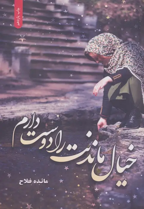 جلد کتاب خیال ماندنت را دوست دارم