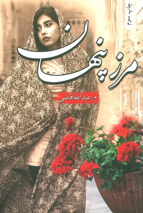 جلد کتاب مرز پنهان