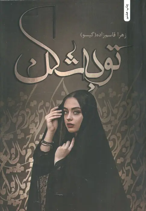جلد کتاب توبه شکن