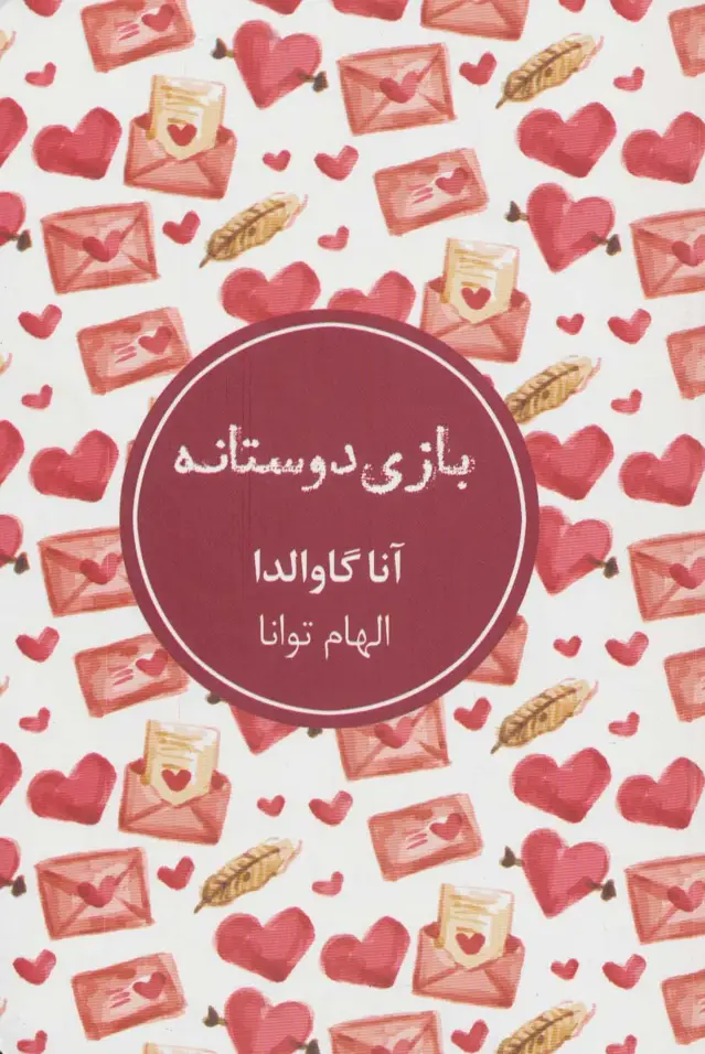 جلد کتاب بازی دوستانه