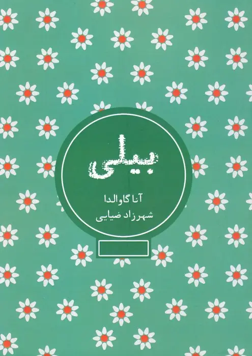 جلد کتاب بیلی