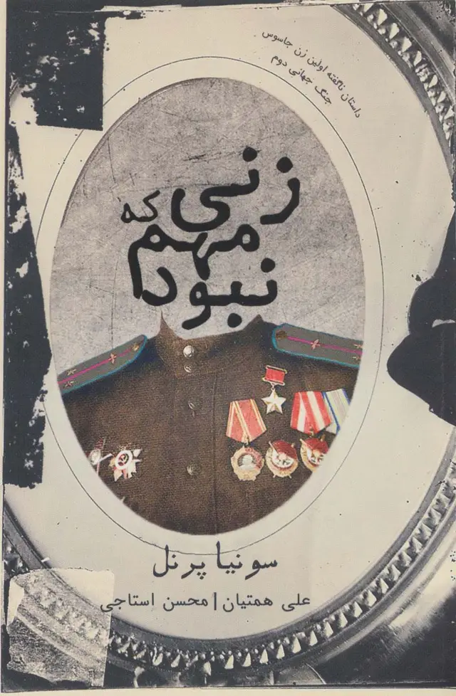 جلد کتاب زنی که مهم نبود (داستان ناگفته اولین زن جاسوس جنگ جهانی دوم)