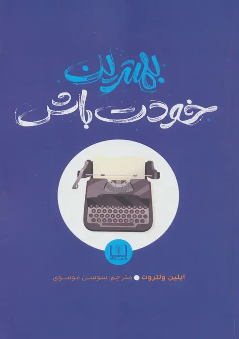 جلد کتاب بهترین خودت باش