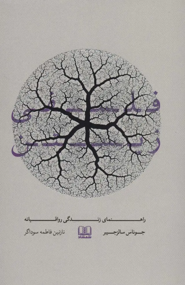 جلد کتاب فلسفی زیستن (راهنمای زندگی رواقیانه)