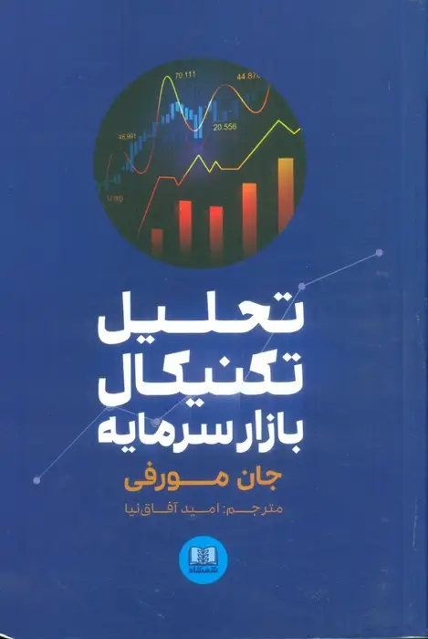 جلد کتاب تحلیل تکنیکال بازار سرمایه