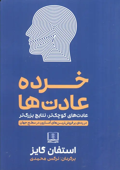 جلد کتاب خرده عادت ها (عادت های کوچک تر،نتایج بزرگ تر)