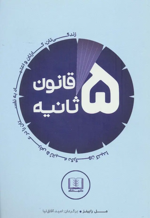 جلد کتاب قانون 5 ثانیه