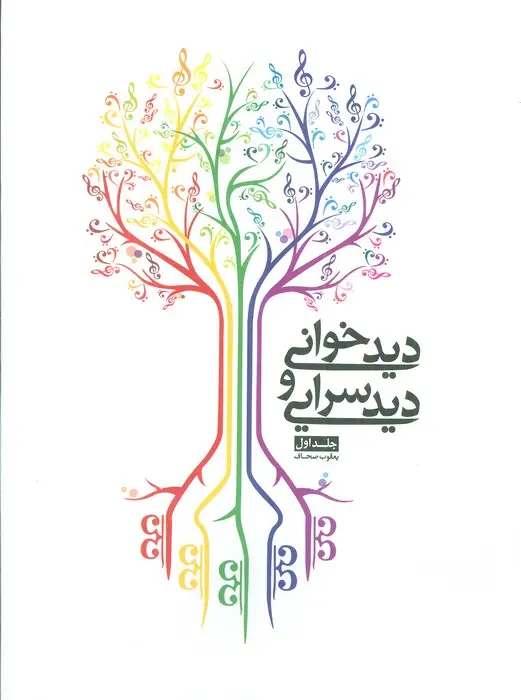 جلد کتاب دیدخوانی و دیدسرایی 1