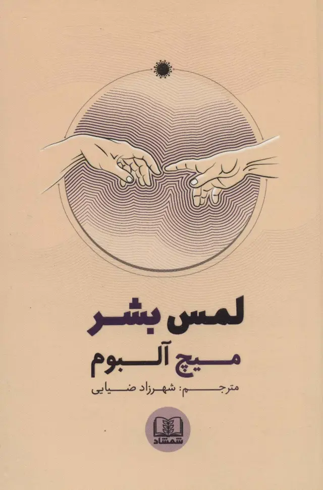 جلد کتاب لمس بشر