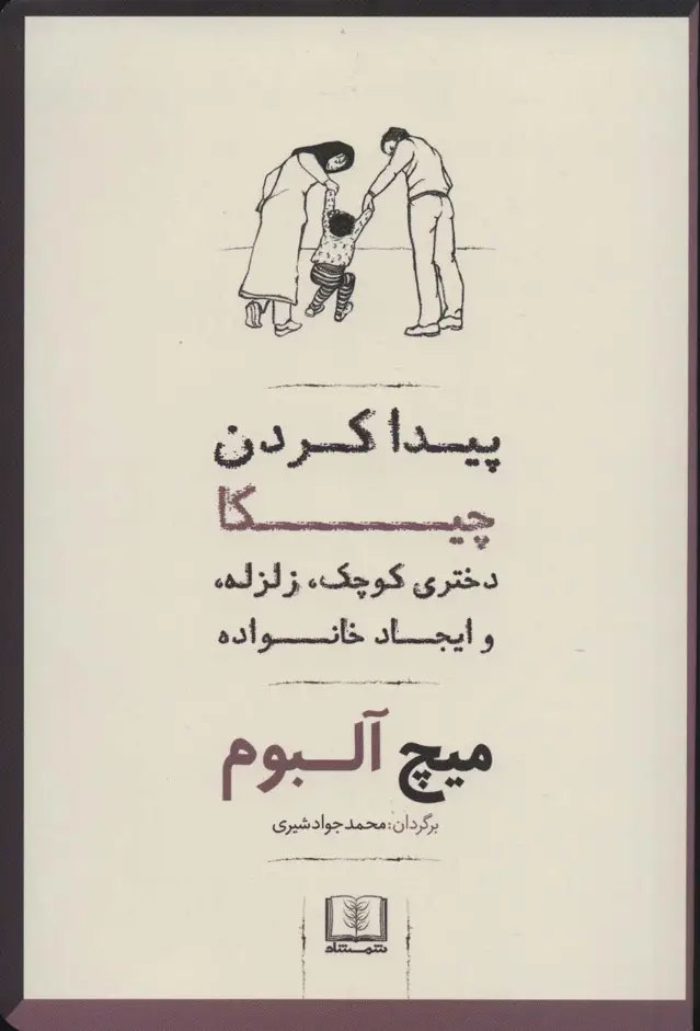جلد کتاب پیدا کردن چیکا (دختری کوچک،زلزله،و ایجاد خانواده)
