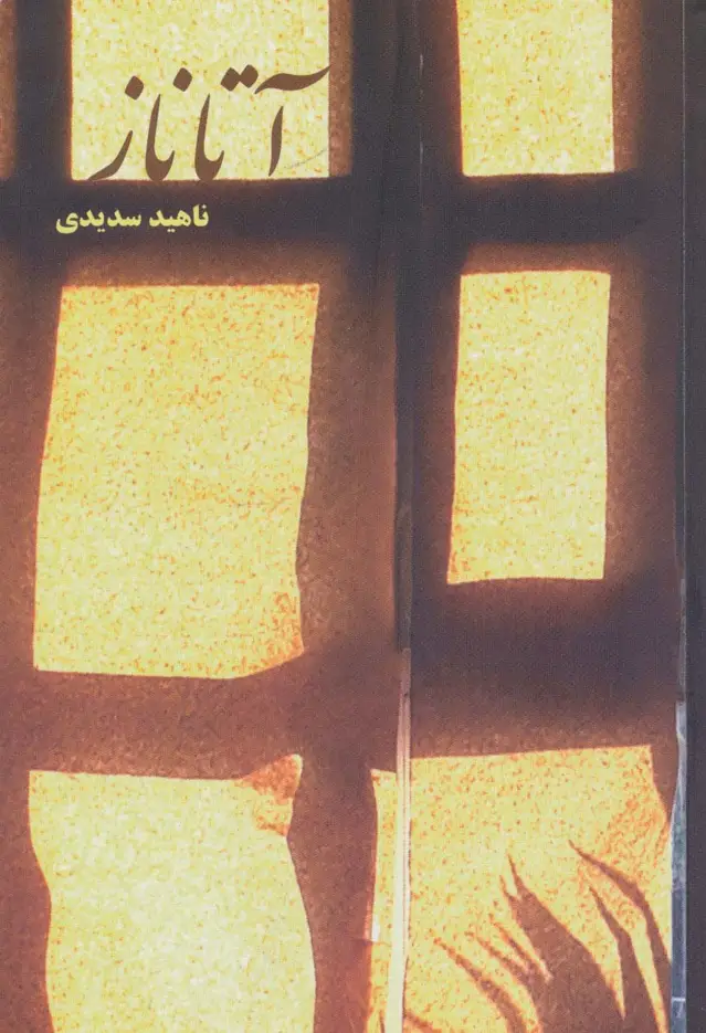 جلد کتاب آتاناز