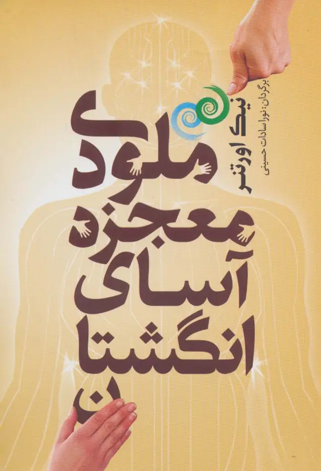 جلد کتاب ملودی معجزه آسای انگشتان