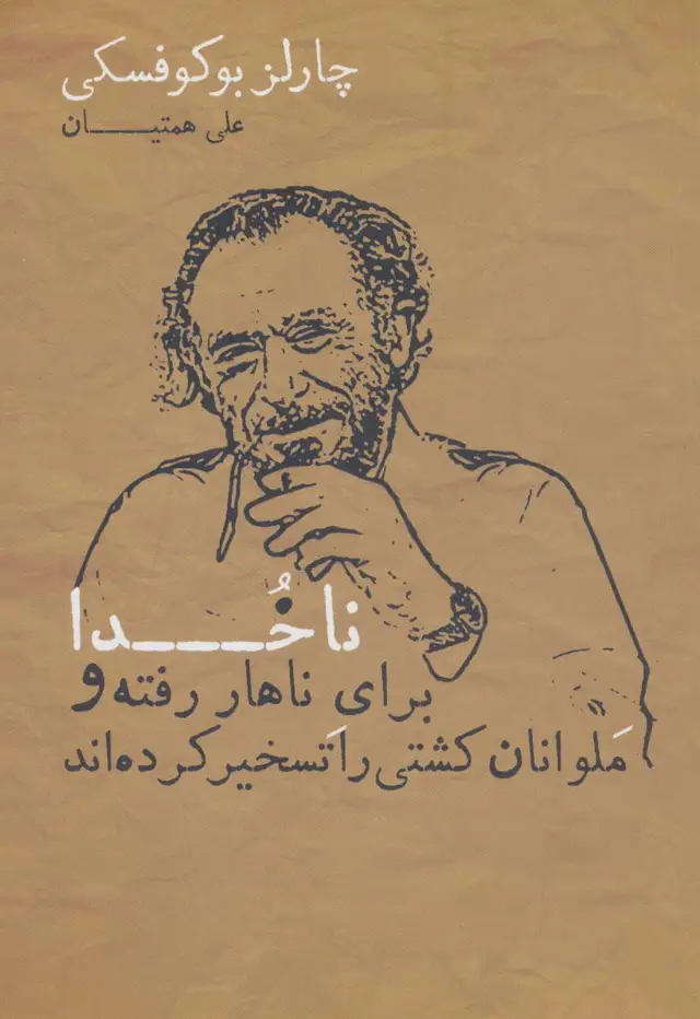 جلد کتاب ناخدا برای ناهار رفته و ملوانان کشتی را تسخیر کرده اند