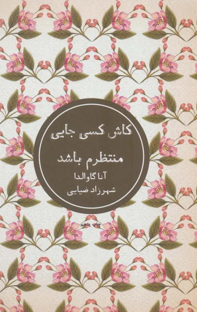جلد کتاب کاش کسی جایی منتظرم باشد
