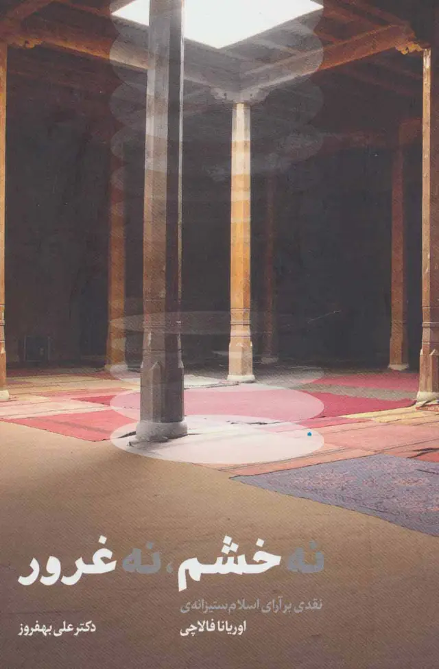 جلد کتاب نه خشم،نه غرور (نقدی بر آرای اسلام ستیزانه ی اوریانا فالاچی)