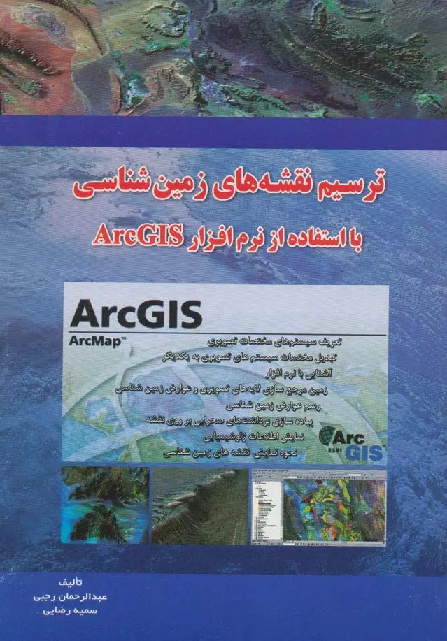 جلد کتاب ترسیم نقشه های زمین شناسی با ArcGIS