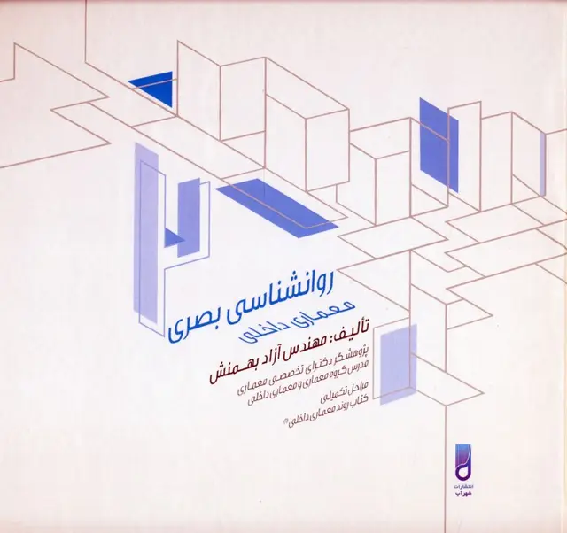 جلد کتاب روانشناسی بصری معماری داخلی