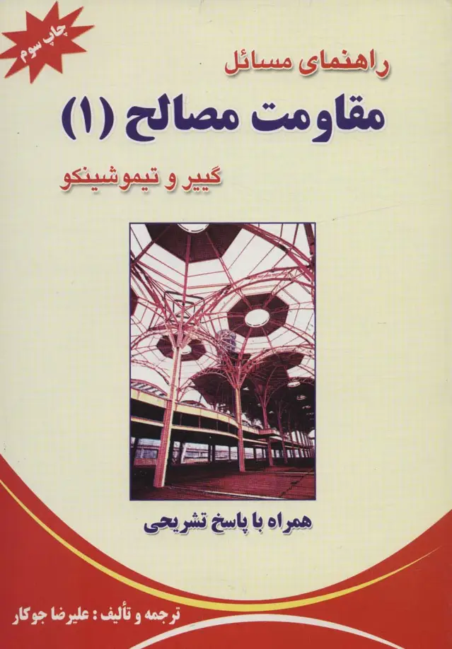 جلد کتاب راهنمای مسائل مقاومت مصالح 1