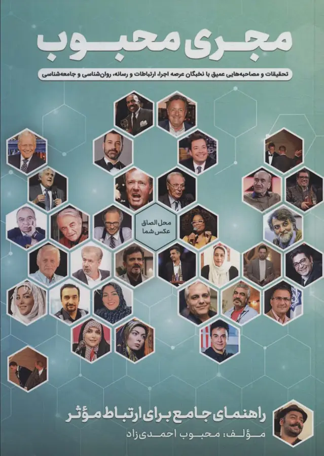 جلد کتاب مجری محبوب (راهنمای جامع برای ارتباط موثر)