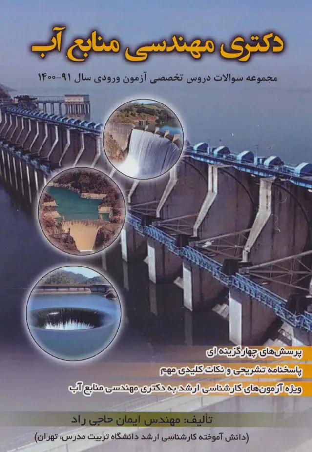 جلد کتاب دکتری مهندسی منابع آب (مجموعه سوالات دروس تخصصی آزمون ورودی سال 91-1400)