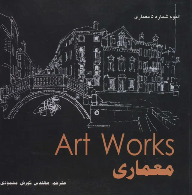 جلد کتاب معماری (Art WorKs)