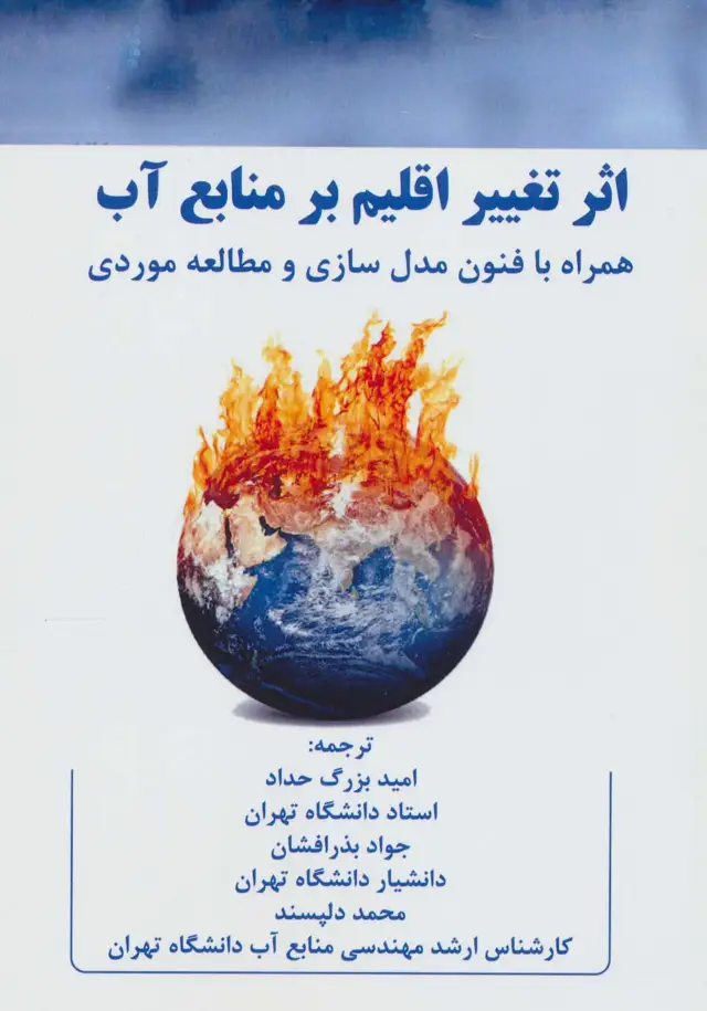 جلد کتاب اثر تغییر اقلیم بر منابع آب (همراه با فنون مدل سازی و مطالعه موردی)