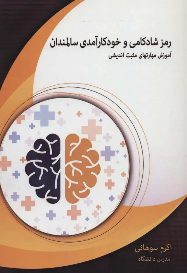 جلد کتاب رمز شادکامی و خودکارآمدی سالمندان (آموزش مهارتهای مثبت اندیشی)