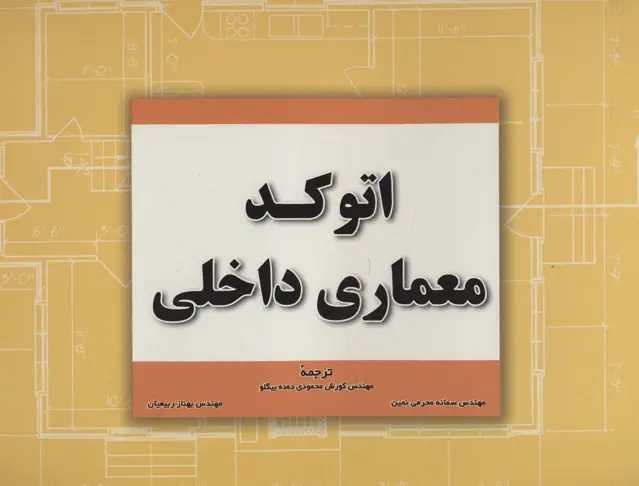 جلد کتاب اتوکد معماری داخلی