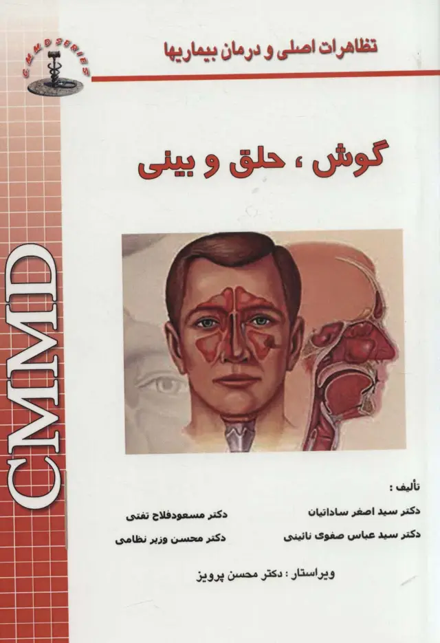 جلد کتاب گوش،حلق و بینی (تظاهرات اصلی و درمان بیماریها)