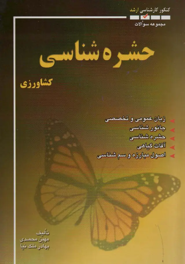 جلد کتاب مجموعه سوالات حشره شناسی کشاورزی