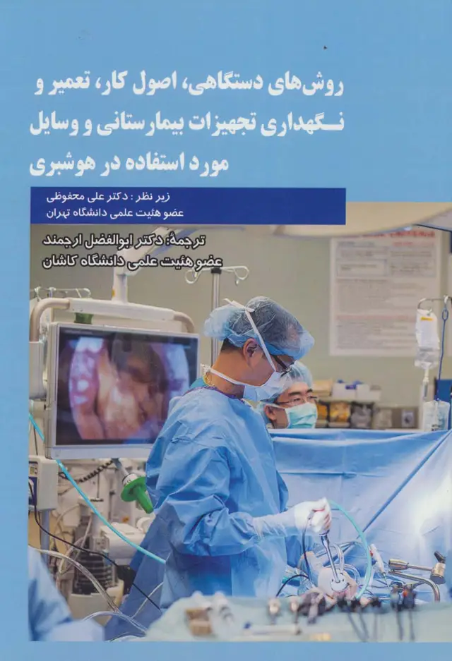 جلد کتاب روش های دستگاهی،اصول کار،تعمیر و نگهداری تجهیزات بیمارستانی و وسایل مورد استفاده در هوشبری