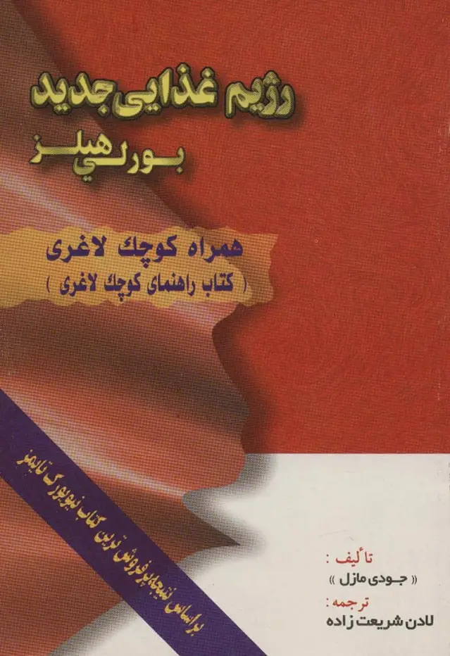 جلد کتاب رژیم غذایی جدید بورلی هیلز (همراه کوچک لاغری)