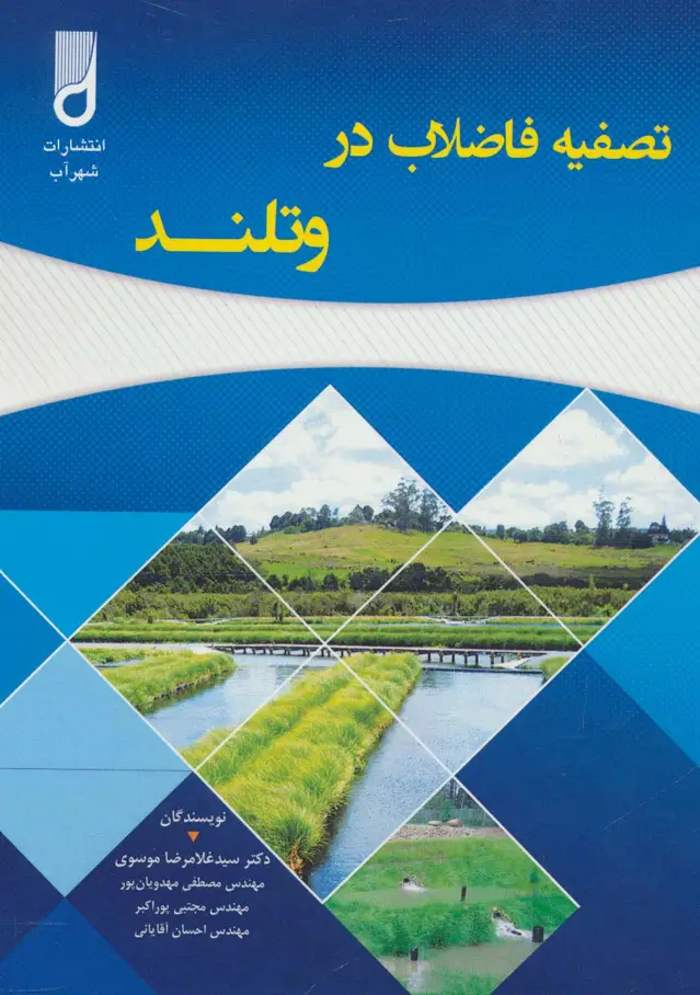 جلد کتاب تصفیه فاضلاب در وتلند