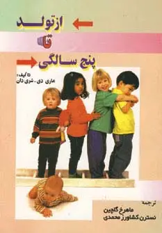جلد کتاب از تولد تا پنج سالگی