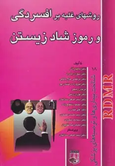 جلد کتاب روشهای غلبه بر افسردگی و رموز شاد زیستن