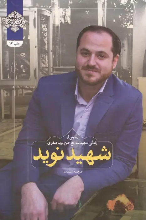 جلد کتاب شهید نوید (روایتی از زندگی شهید مدافع حرم نوید صفری)