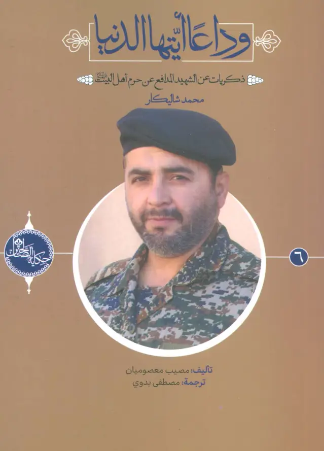 جلد کتاب وداعا ایتها الدنیا:ذکریات عن الشهید المدافع عن... محمد شالیکار (حکایه الصالحین 6)،(عربی)،(تک زبانه)