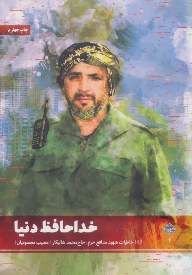 جلد کتاب خداحافظ دنیا (خاطرات شهید مدافع حرم،حاج محمد شالیکار)،(مدافعان حرم 2)