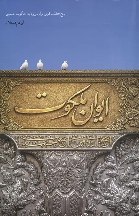 جلد کتاب ایوان ملکوت