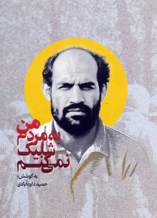 جلد کتاب من به مردم شلیک نمی کنم