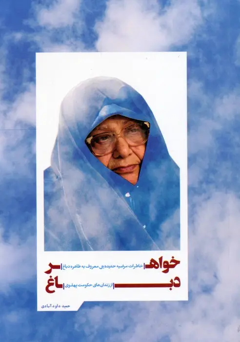 جلد کتاب خواهر دباغ (خاطرات مرضیه حدیده چی معروف به طاهره دباغ از زندان های حکومت پهلوی)