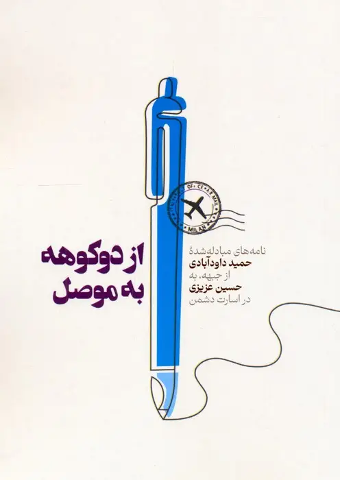 جلد کتاب از دوکوهه به موصل