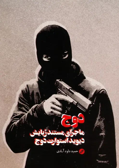 جلد کتاب دوج (ماجرای مستند ربایش دیوید استوارت دوج)