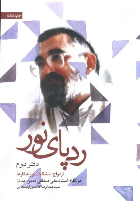 جلد کتاب ردپای نور (دفتر دوم)،(ازدواج؛مشکلات و راهکارها)