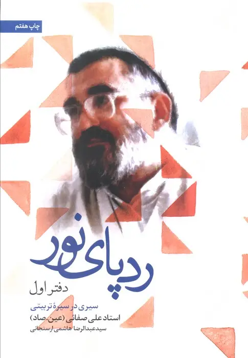 جلد کتاب ردپای نور (دفتر اول)،(سیری در سیره تربیتی)