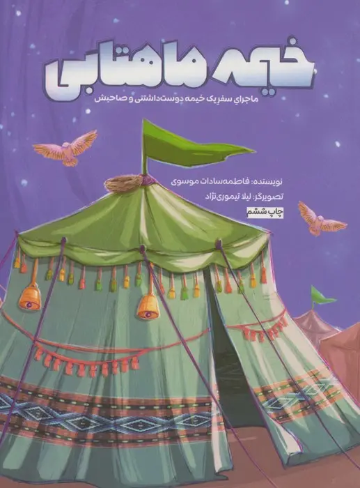 جلد کتاب خیمه ماهتابی