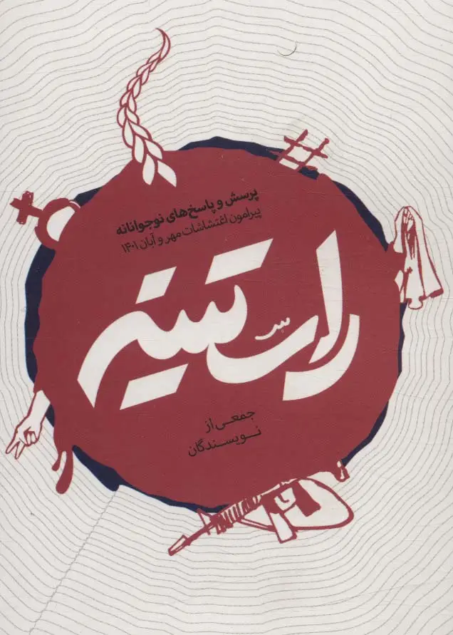 جلد کتاب راستینه (پرسش و پاسخ های نوجونانه پیرامون اغتشاشات مهر و آبان 1401)