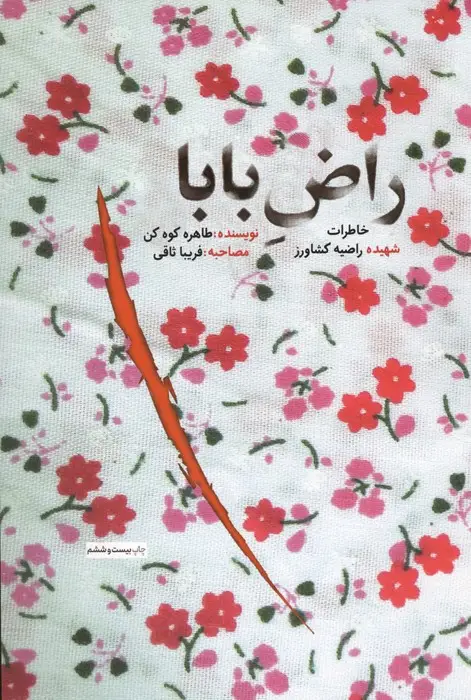 جلد کتاب راض بابا (خاطرات شهیده راضیه کشاورز)