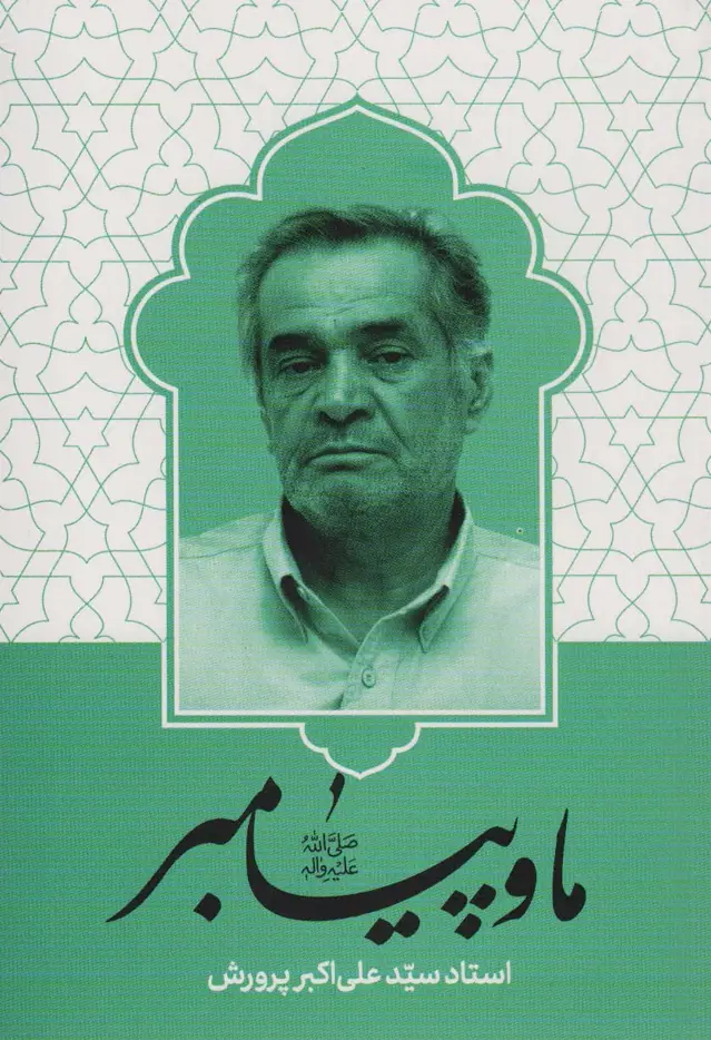 جلد کتاب ما و پیامبر